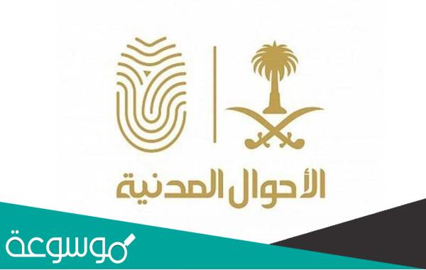 ما هو رقم السجل المدني في السعودية؟