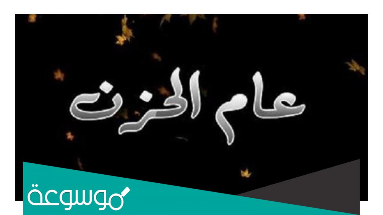 ما هو عام الحزن ولماذا سمي بهذا الاسم