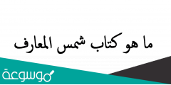 ما هو كتاب شمس المعارف