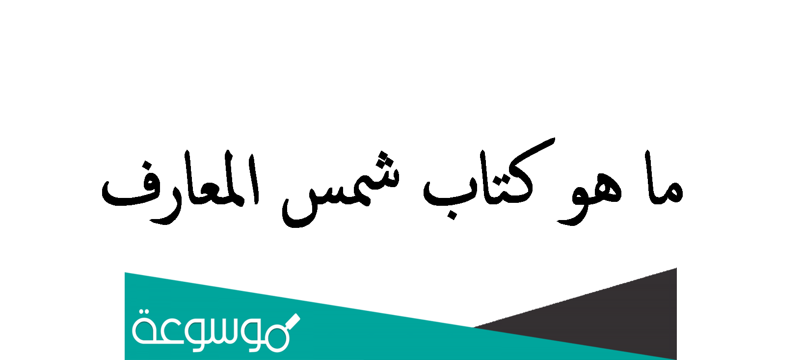 ما هو كتاب شمس المعارف