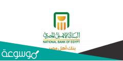 ما هو كود المستخدم في البنك الاهلي المصري