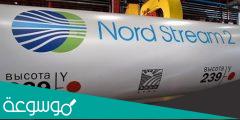 ما هو مشروع نورد ستريم 2