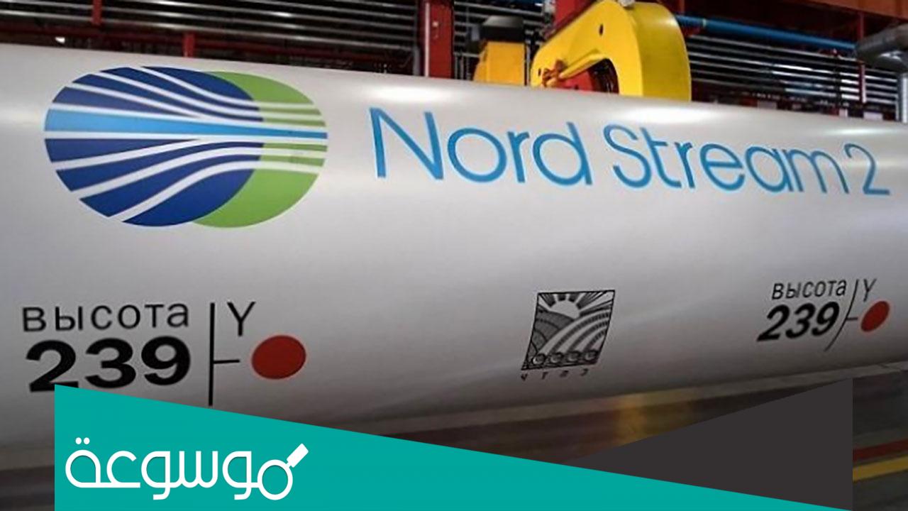 ما هو مشروع نورد ستريم 2