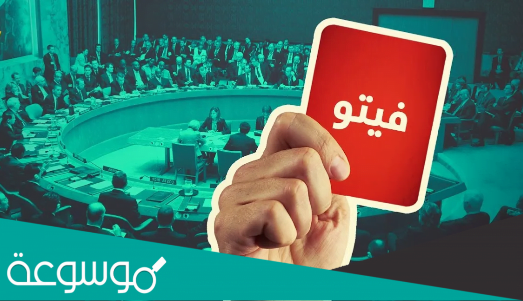 ما هو معنى حق النقض الفيتو