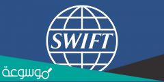 ما هو نظام سويفت المالي