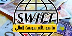 ما هو نظام سويفت المالي العالمي