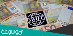 ما هو نظام سويفت المالي ويكيبيديا