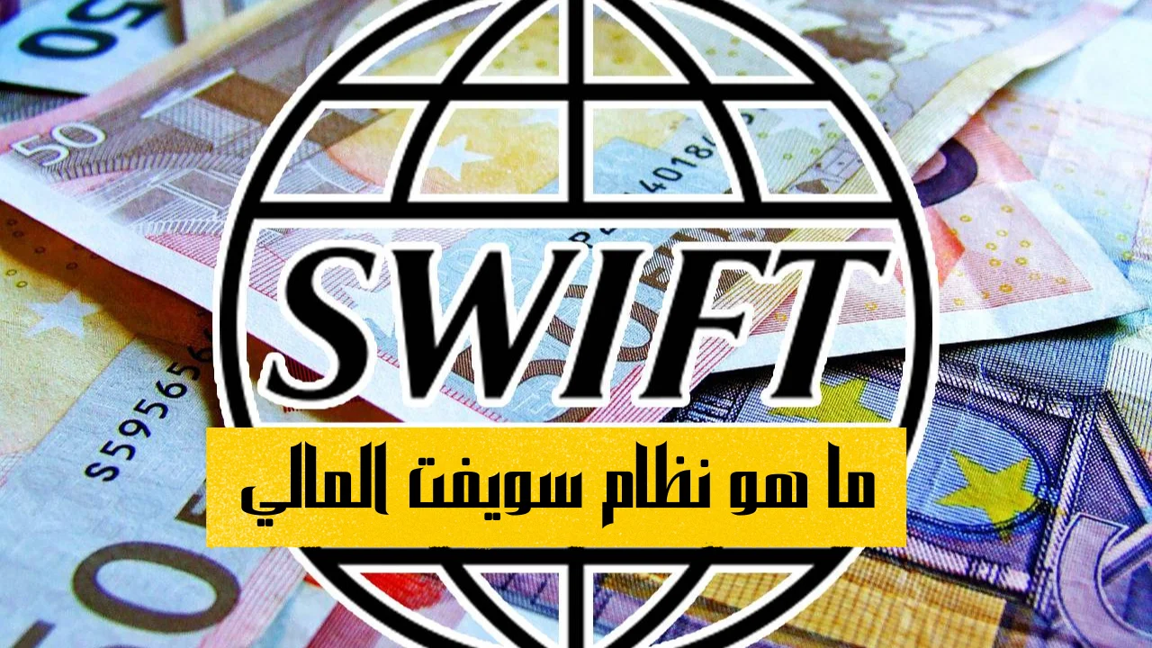 ما هو نظام سويفت المالي العالمي