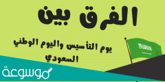 ما هو يوم التأسيس السعودي والفرق بين يوم التأسيس واليوم الوطني