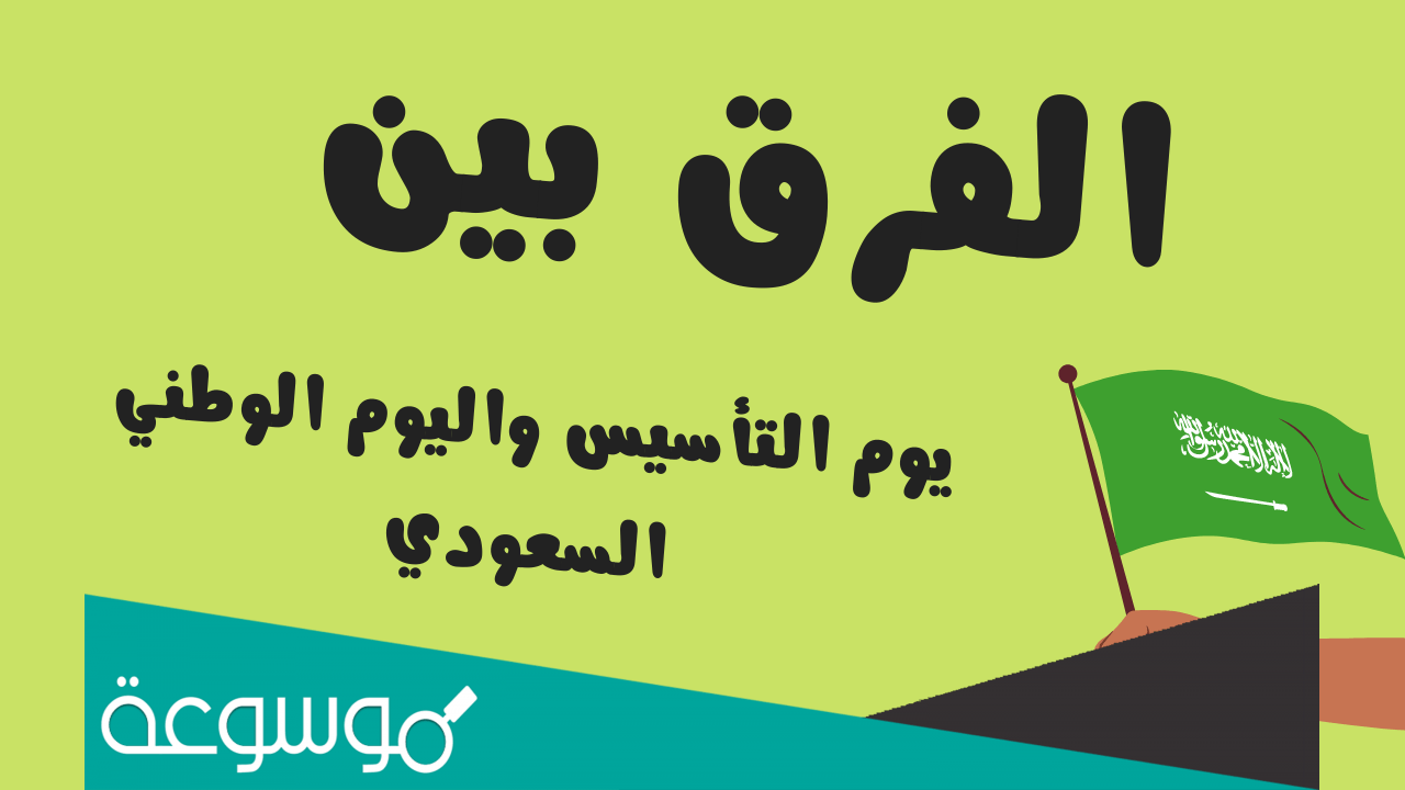 ما هو يوم التأسيس السعودي والفرق بين يوم التأسيس واليوم الوطني