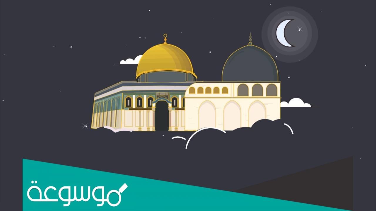 ما هي اعمال ليلة الاسراء والمعراج؟