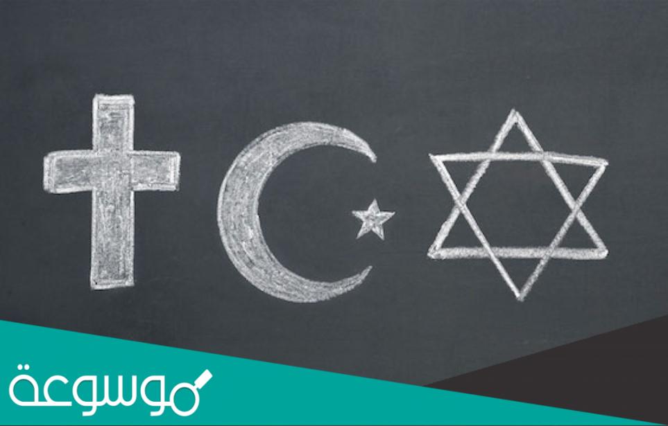 ما هي اقدم ديانة في العالم؟