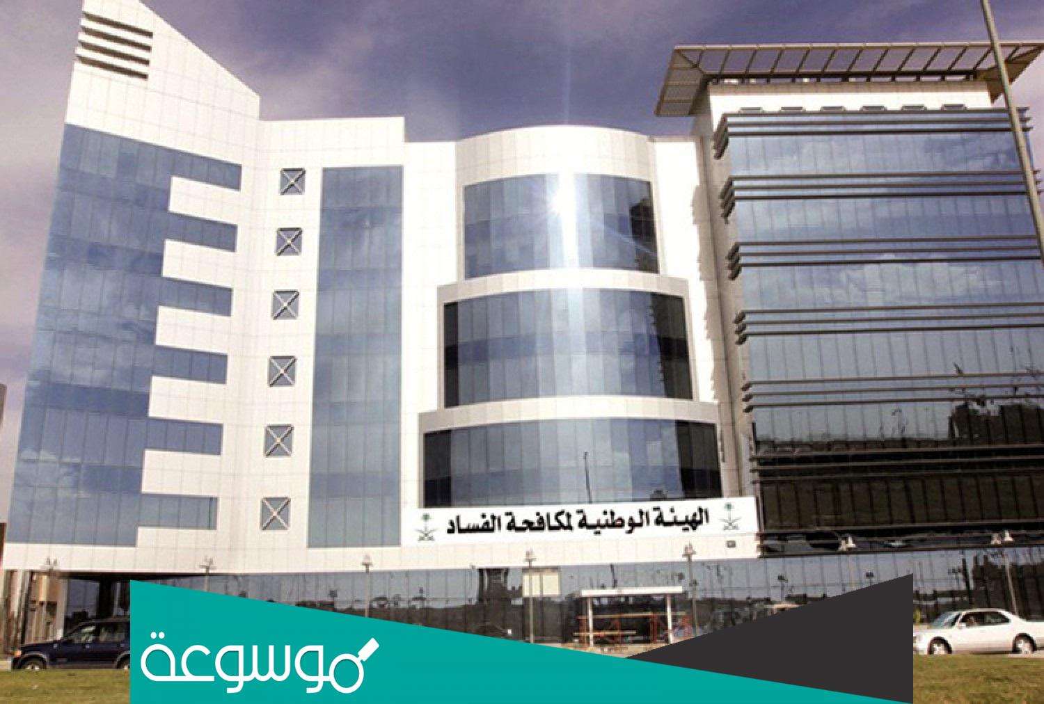 ما هي التخصصات المطلوبة في هيئة مكافحة الفساد