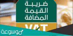 ما هي السلع المعفاة من ضريبة القيمة المضافة