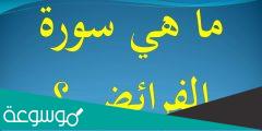 ما هي السوره التي يطلق عليها سوره الفرائض