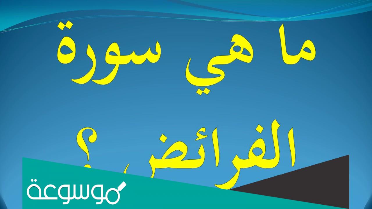 ما هي السوره التي يطلق عليها سوره الفرائض