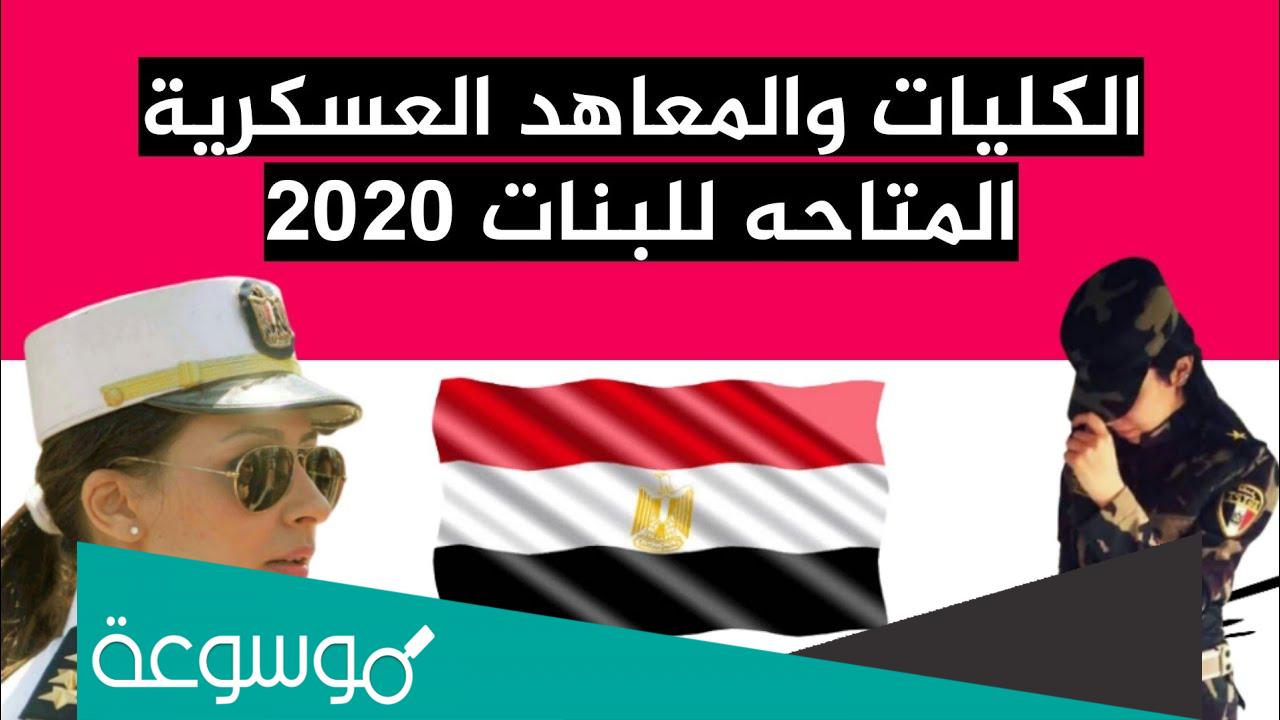 ما هي الكليات المتاحة بعد الثانوية العسكرية للبنات