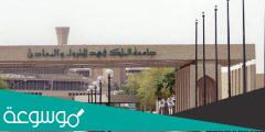 ما هي الوظائف المطلوبة في جامعة الملك فهد للبترول والمعادن