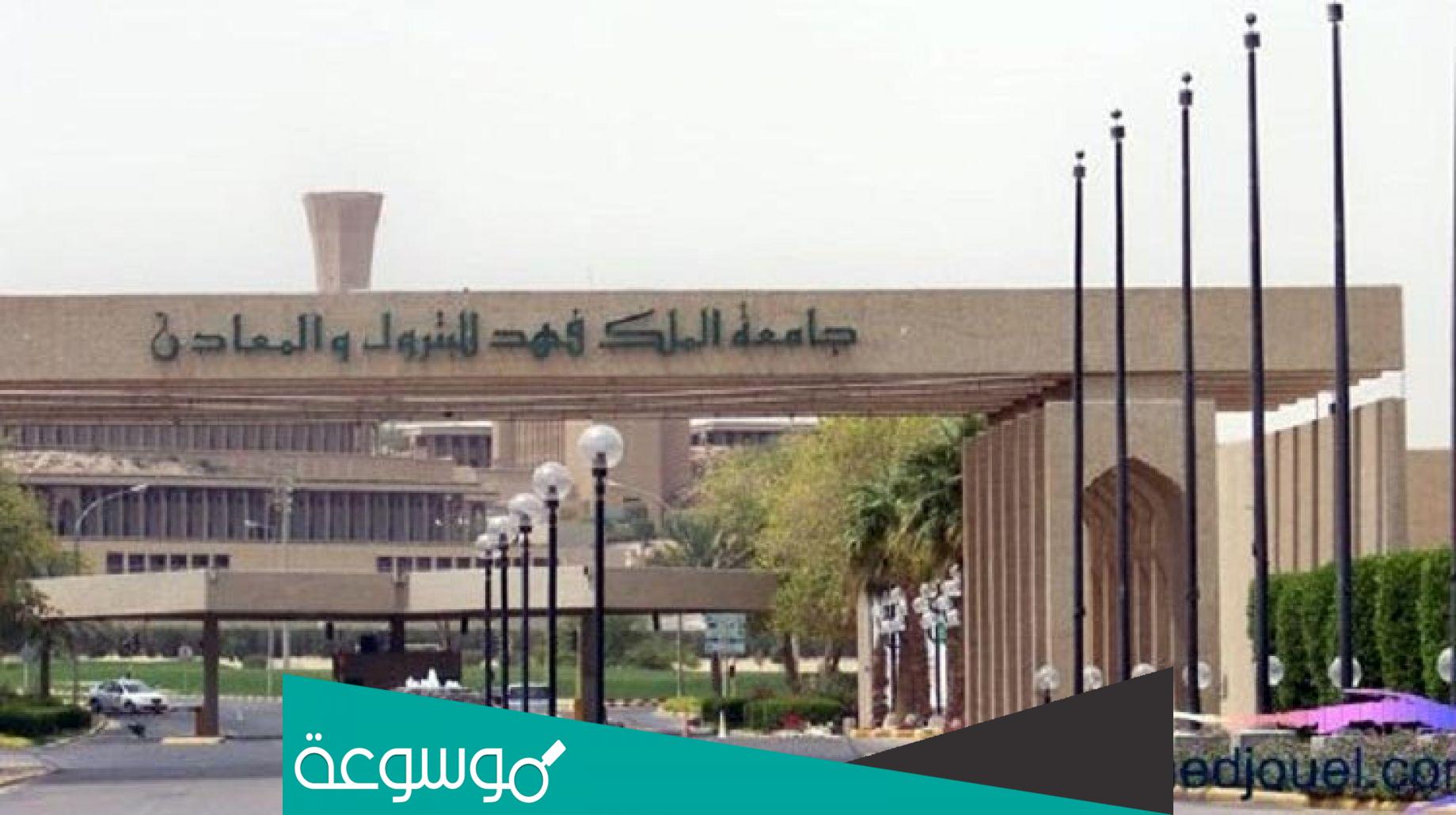ما هي الوظائف المطلوبة في جامعة الملك فهد للبترول والمعادن
