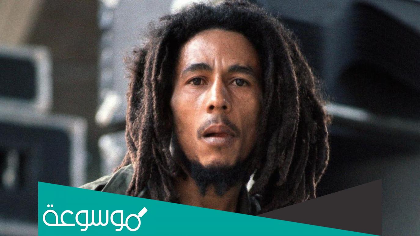 ما هي جنسية بوب مارلي وأهم المعلومات عنه