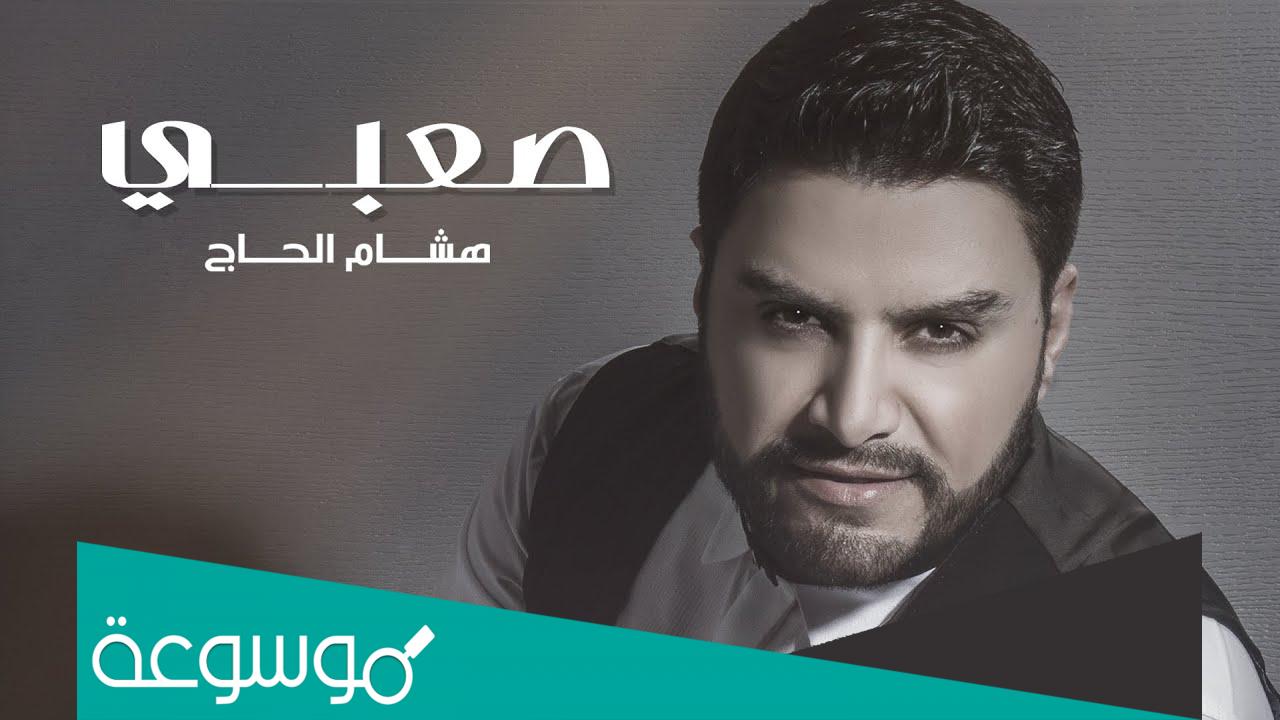 ما هي ديانة هشام الحاج