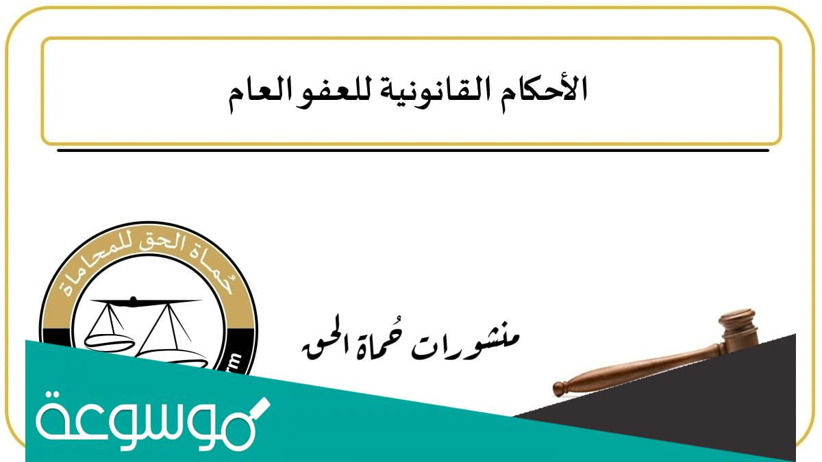 ما هي شروط العفو العام 2022 في الأردن