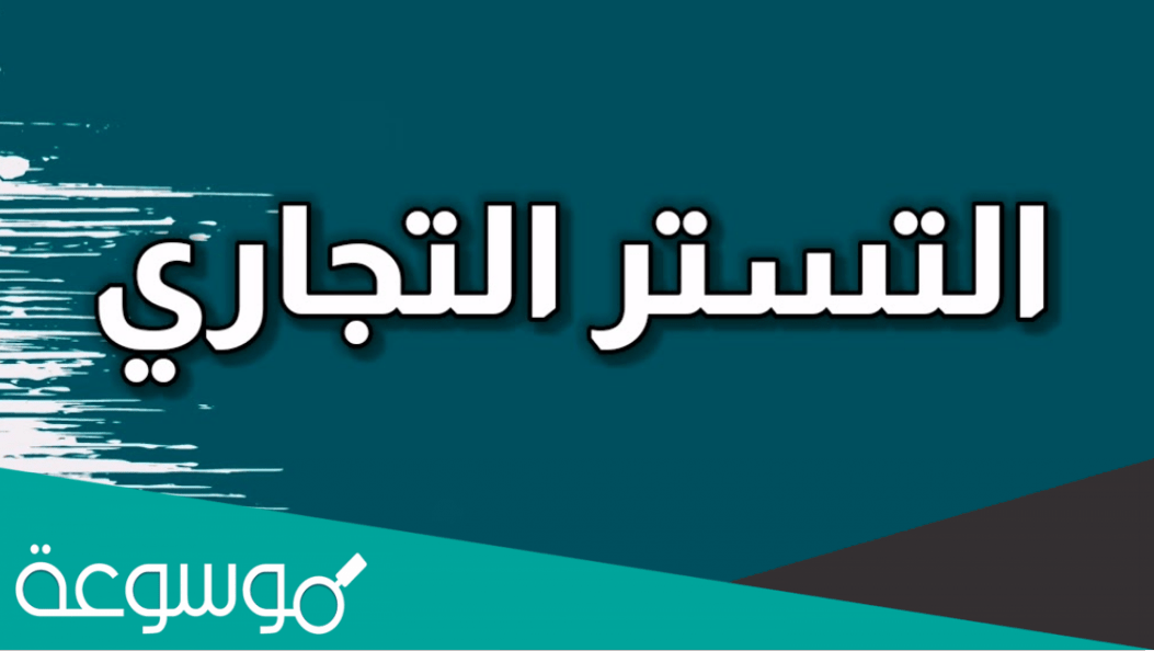 ما هي شروط تصحيح التستر التجاري؟