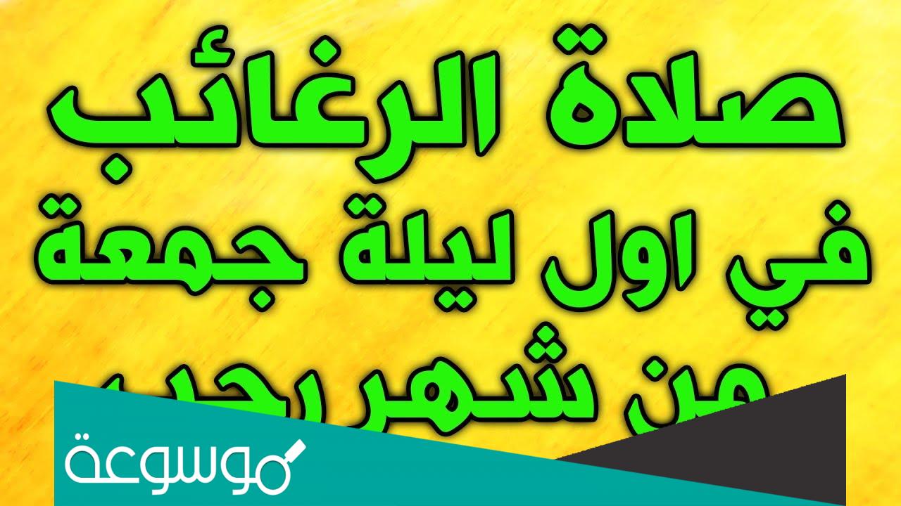 ما هي صلاة الرغائب عند الشيعة