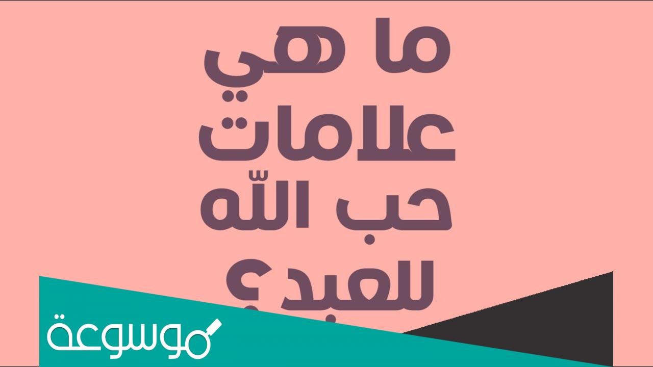 ما هي علامات رضا الله عن العبد