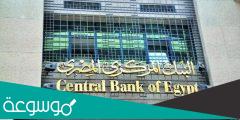 ما هي قرار البنك المركزي المصري اليوم