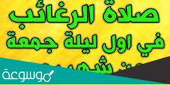 ما هي ليلة الرغائب عند الشيعة