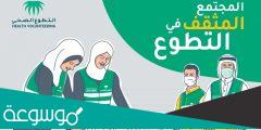 ما هي منصة التطوع الصحي؟