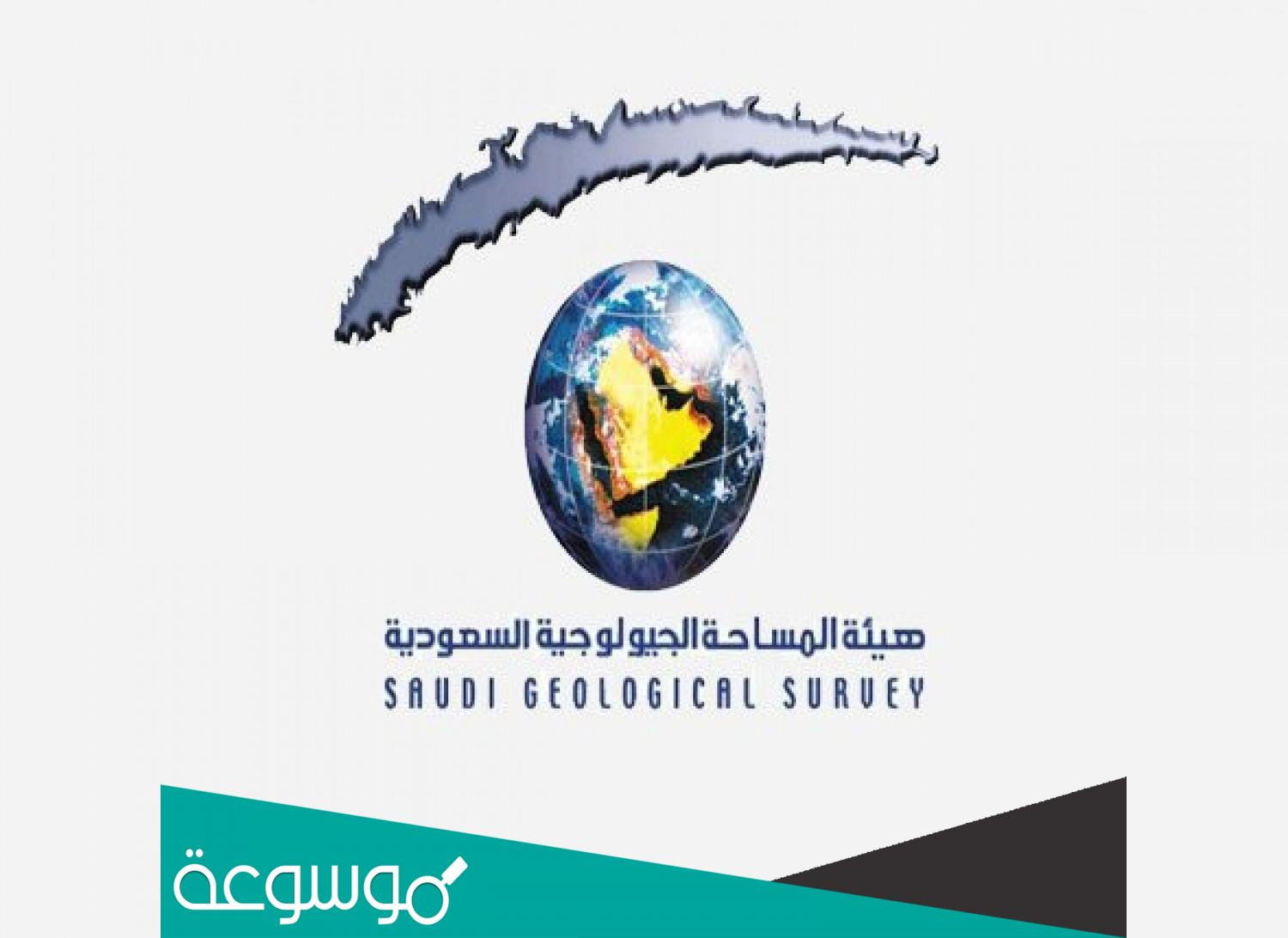 ماذا تعني هيئة المساحة الجيولوجية السعودية