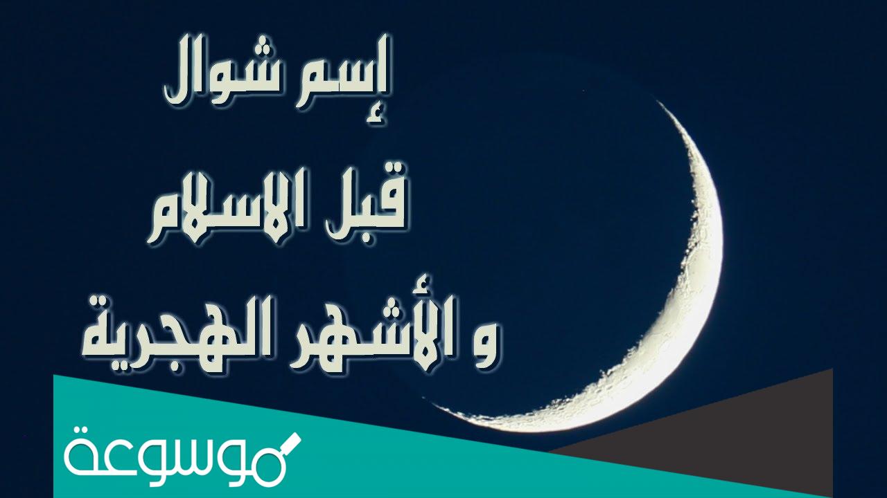 ماذا كان يسمى شهر شوال قبل الاسلام