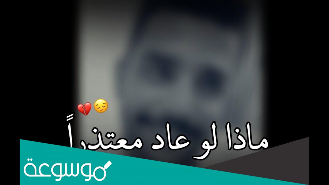 ماذا لو عاد معتذرا