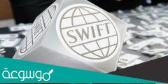 ماذا يعني إيقاف خدمات روسيا من استخدام شبكة سويفت العالمية