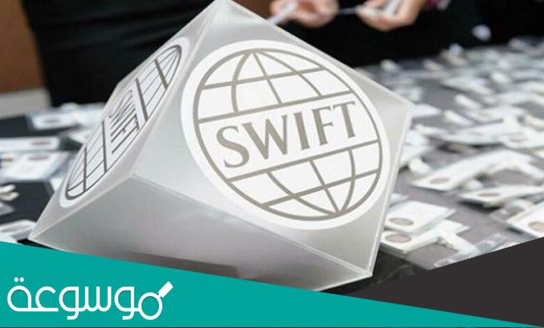 ماذا يعني إيقاف خدمات روسيا من استخدام شبكة سويفت العالمية