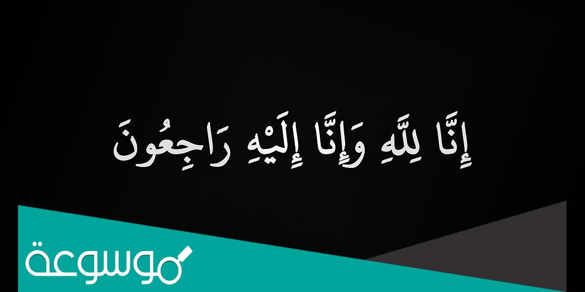 ماذا يقال في عزاء الطفل الصغير