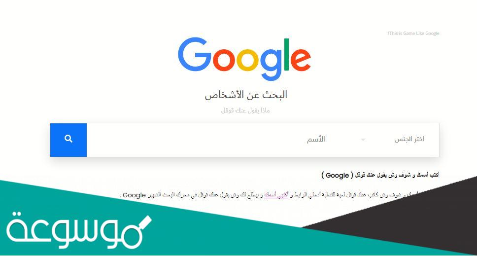 ماذا يقول جوجل عن شخصيتك