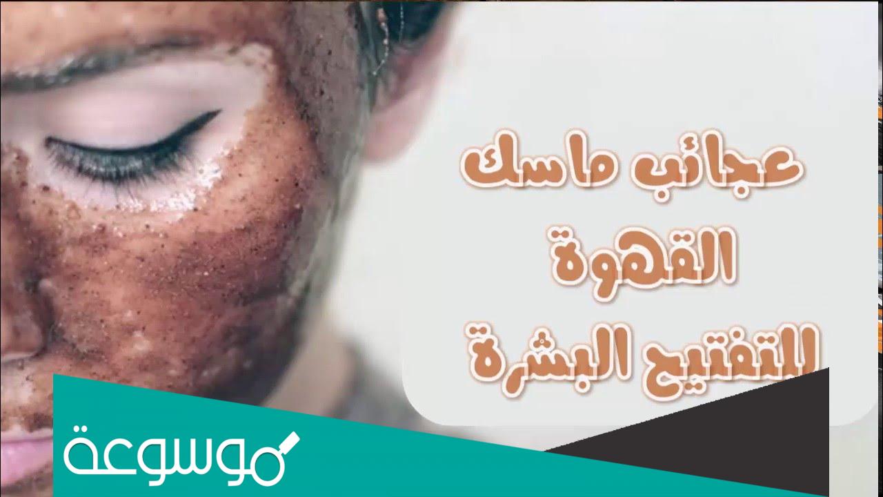 ما هي فوائد وطريقة ماسك القهوة لتفتيح البشرة في وقت قصير