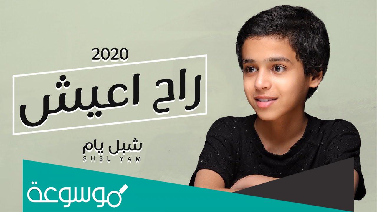 ماهو مرض شبل يام
