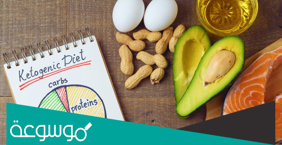 ماهو نظام الكيتو ؟