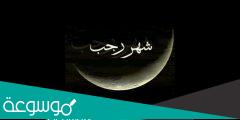 ماهي ايام الصيام في شهر رجب