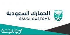 رسوم الجمارك السعودية للبضائع الشخصية وشروط الإعفاء الجمركي