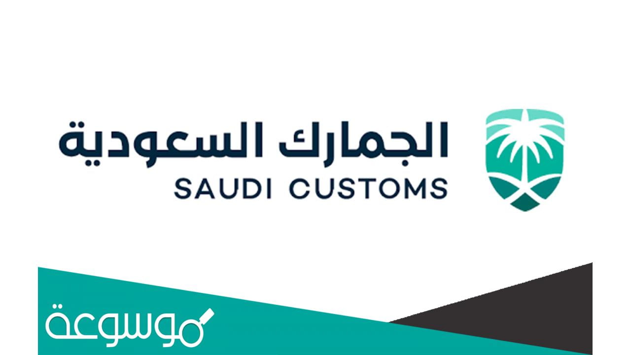 رسوم الجمارك السعودية للبضائع الشخصية وشروط الإعفاء الجمركي