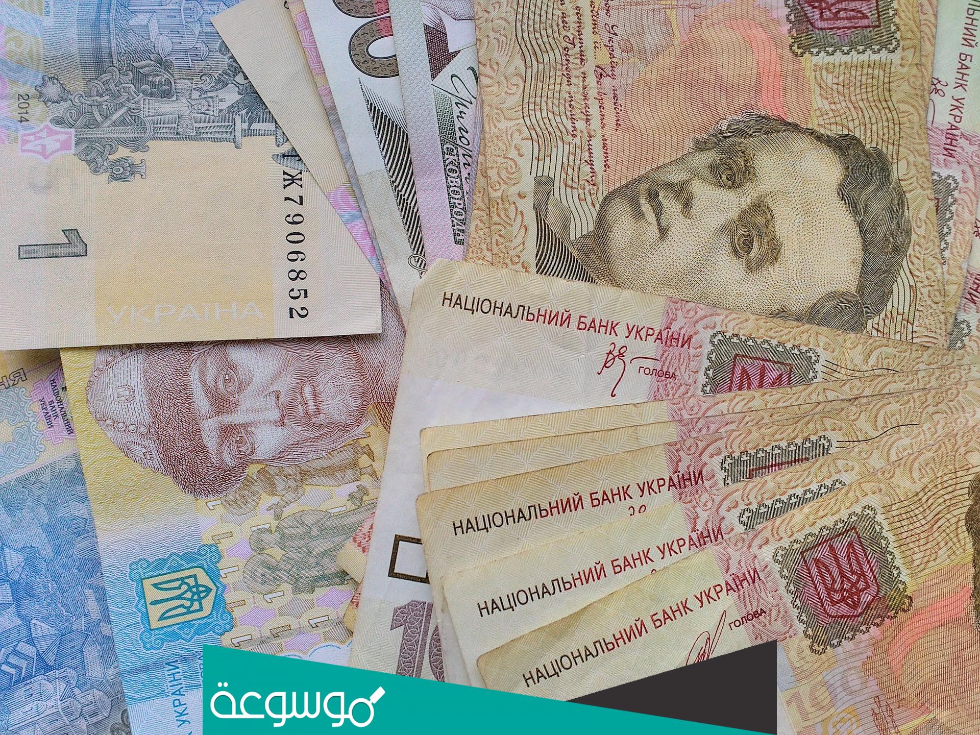 ماهي عملة أوكرانيا وكم تساوي بالريال السعودي