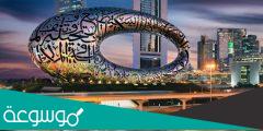 معلومات عن متحف المستقبل دبي