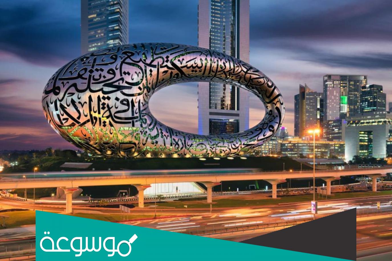 معلومات عن متحف المستقبل دبي