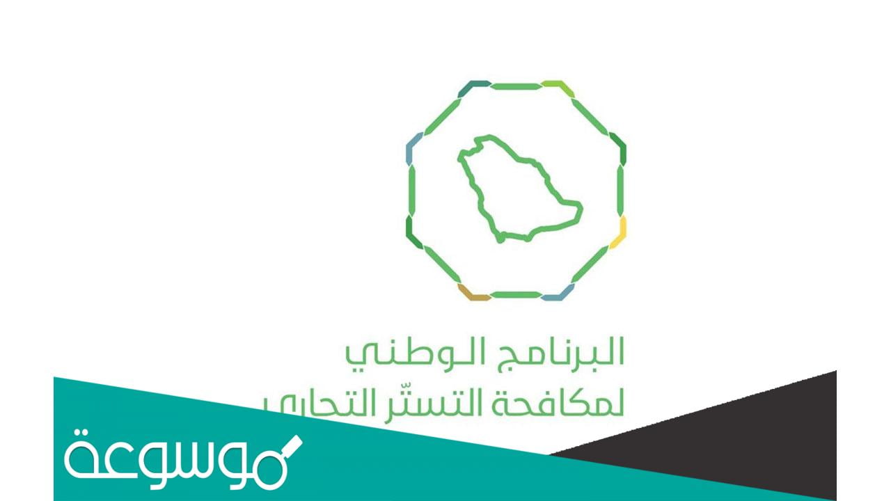 متى اخر مهلة التستر التجاري؟