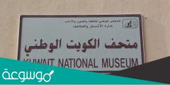 متى بني متحف الكويت الوطني ؟
